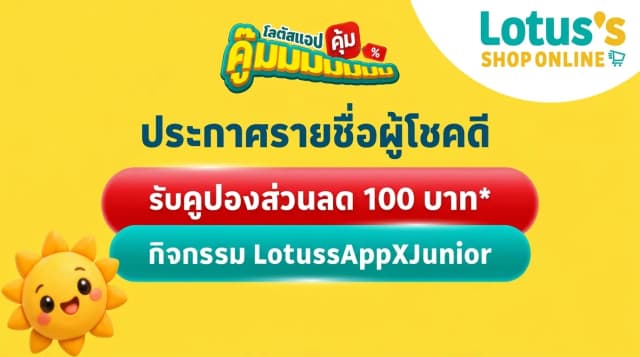 ประกาศรายชื่อผู้โชคดี กิจกรรม “โลตัสแอปคู้มมมมมม คุ้ม with Junior”