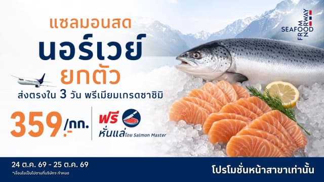 โปรแรงเฉพาะวันเสาร์ - อาทิตย์ เท่านั้น! แซลมอนนอร์เวย์ยกตัว พิเศษเพียง 359.-/กก.
