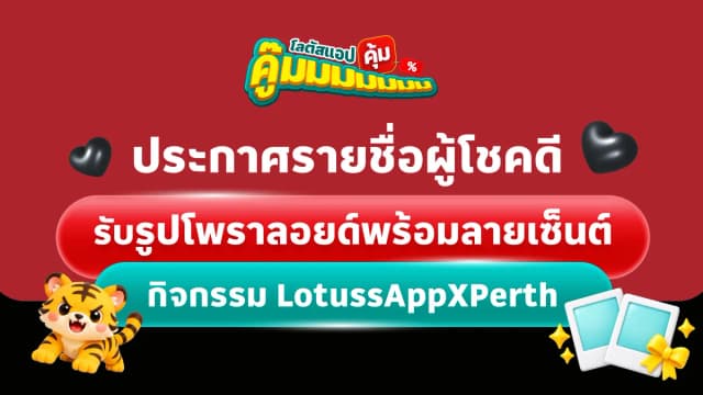 ประกาศรายชื่อผู้โชคดี กิจกรรม “โลตัสแอปคู้มมมมมม คุ้ม! with Perth”