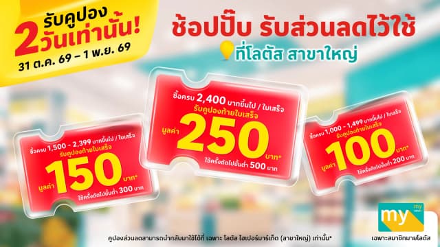 ช้อปปั๊ป รับส่วนลดไว้ใช้ ที่โลตัส สาขาใหญ่