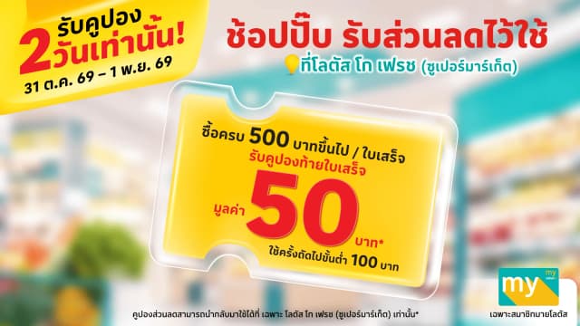 ช้อปปั๊ป รับส่วนลดไว้ใช้ ที่โลตัส โก เฟรช (ซูเปอร์มาร์เก็ต)
