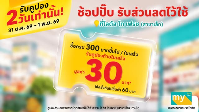 ช้อปปั๊ป รับส่วนลดไว้ใช้ ที่โลตัส โก เฟรช (สาขาเล็ก)