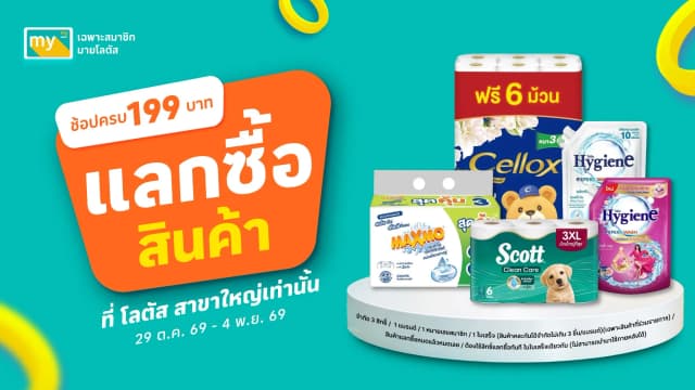 ดีลเด็ด แลกซื้อสุดคุ้ม