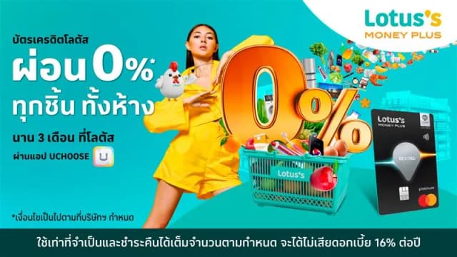 บัตรโลตัส รูดก่อน ผ่อนทีหลัง 0%
