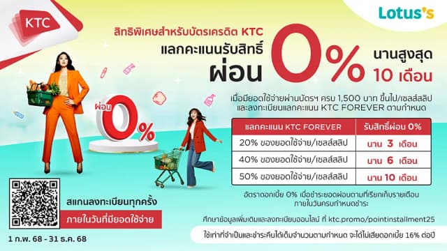 KTC ช้อปอะไรก็ผ่อนได้ 0%