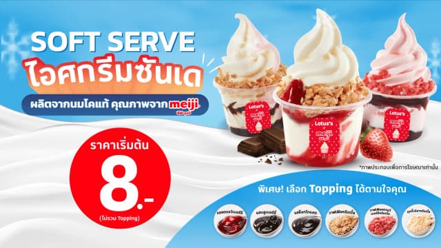 ไอศกรีม Soft Serve ซันเด
