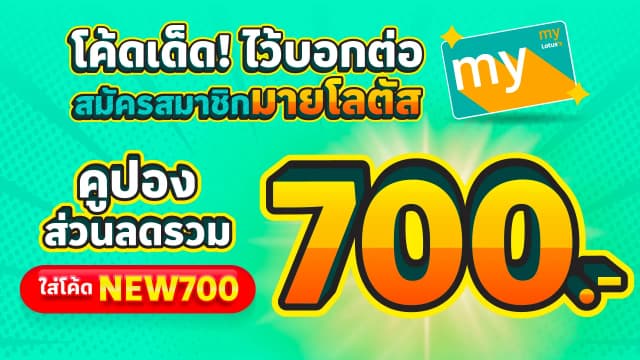 โค้ดเด็ดไว้บอกต่อ เฉพาะเพื่อนสมาชิกมายโลตัสเท่านั้น!