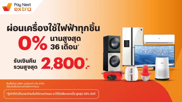 Pay Next Extra ผ่อนนานสูงสุด 36 เดือน กับทรูมันนี่